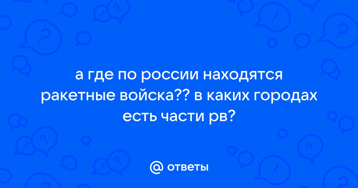 Ракетные войска стратегического назначения. История.