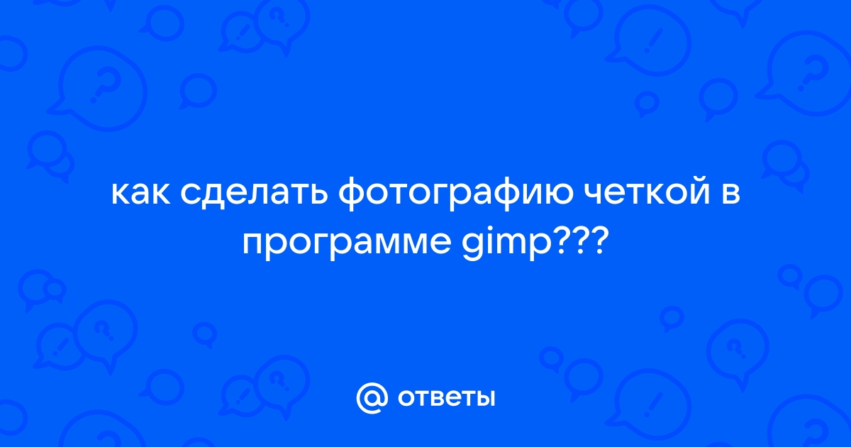 Сделать фотографию четкой онлайн