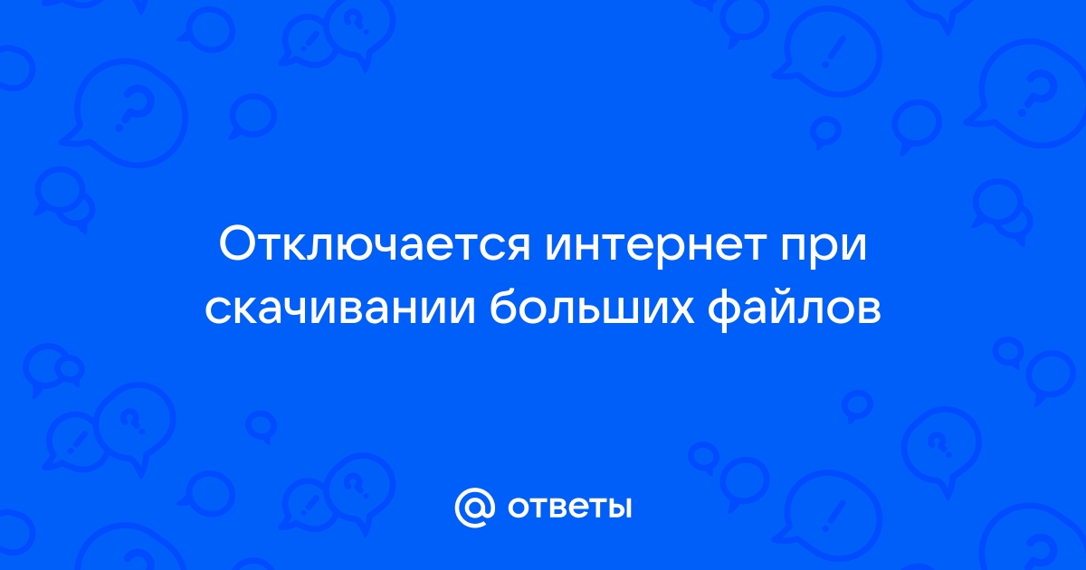 Почему скорость подключения к Интернету такая низкая?