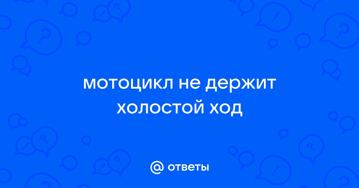 Газель не держит холостые