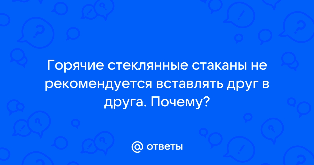 Почему нельзя ставить горячие стеклянные стаканы друг на друга: причины и последствия