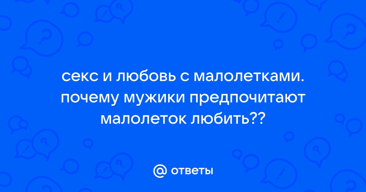 Секс малолеток — основа демографической безопасности?