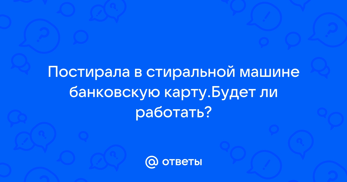 Банковская карта постиралась в машинке будет ли работать