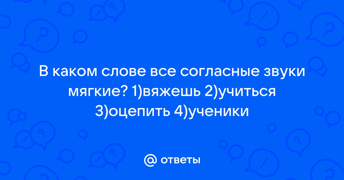 Согласный звук перед е произносится мягко как например спортсмен слове крем стресс компьютер