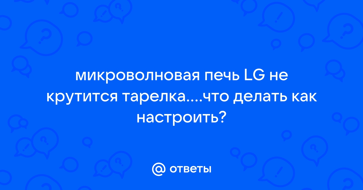 Почему микроволновка не крутит тарелку?