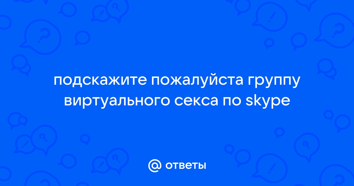 Виртуальный секс по скайп БЕЗ КИДАЛОВА | Группа без кидалова! | ВКонтакте