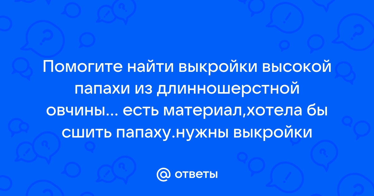 Как сшить казачью кубанку своими руками (выкройка): раскрой казачьей кубанки