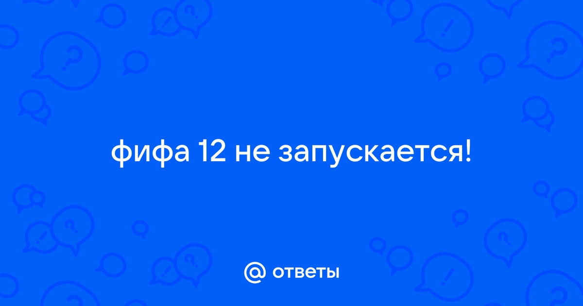 Решено: Re: У меня возникает проблема с запуском FIFA 12 на Windows 10 - Answer HQ