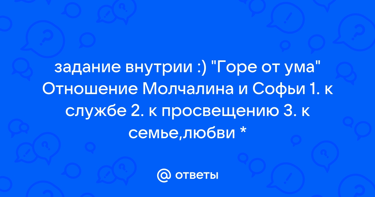 Что за Софья полюбила Молчалина? . (Горе от ума)