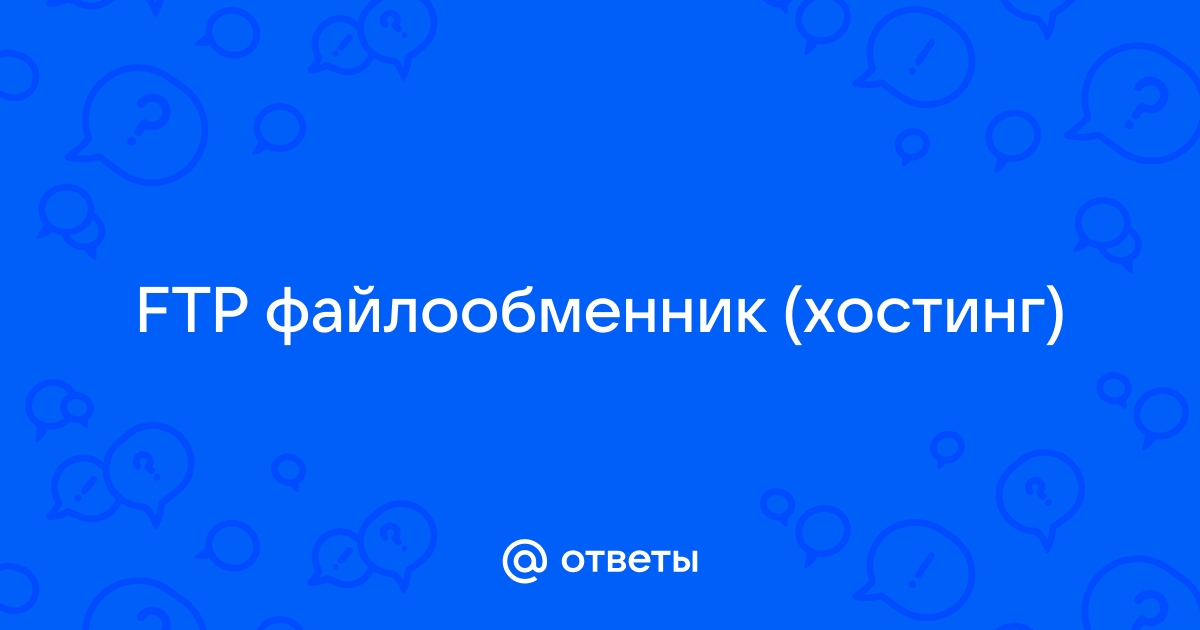 Служба ftp в интернете предназначена для приема и передачи файлов любого формата