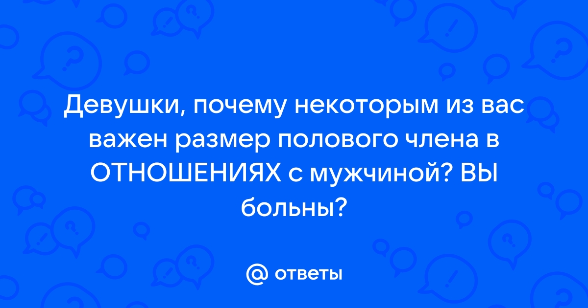 Какой размер пениса приносит женщине наибольшее удовольствие: проверьте себя