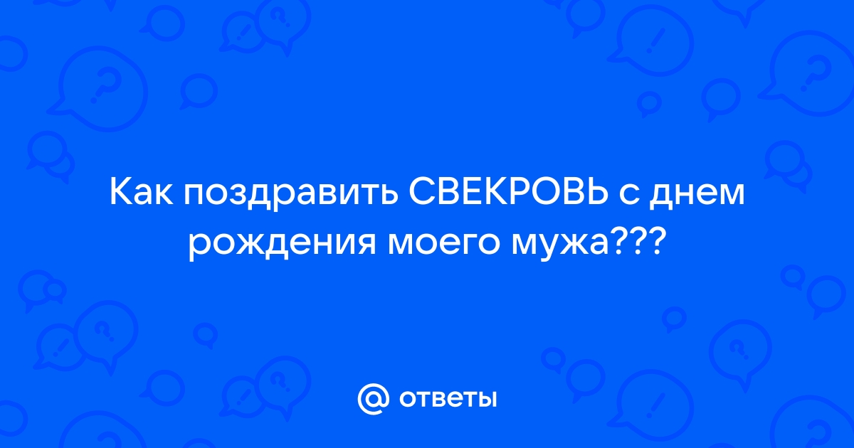 Красивые поздравления с днем рождения свекрови