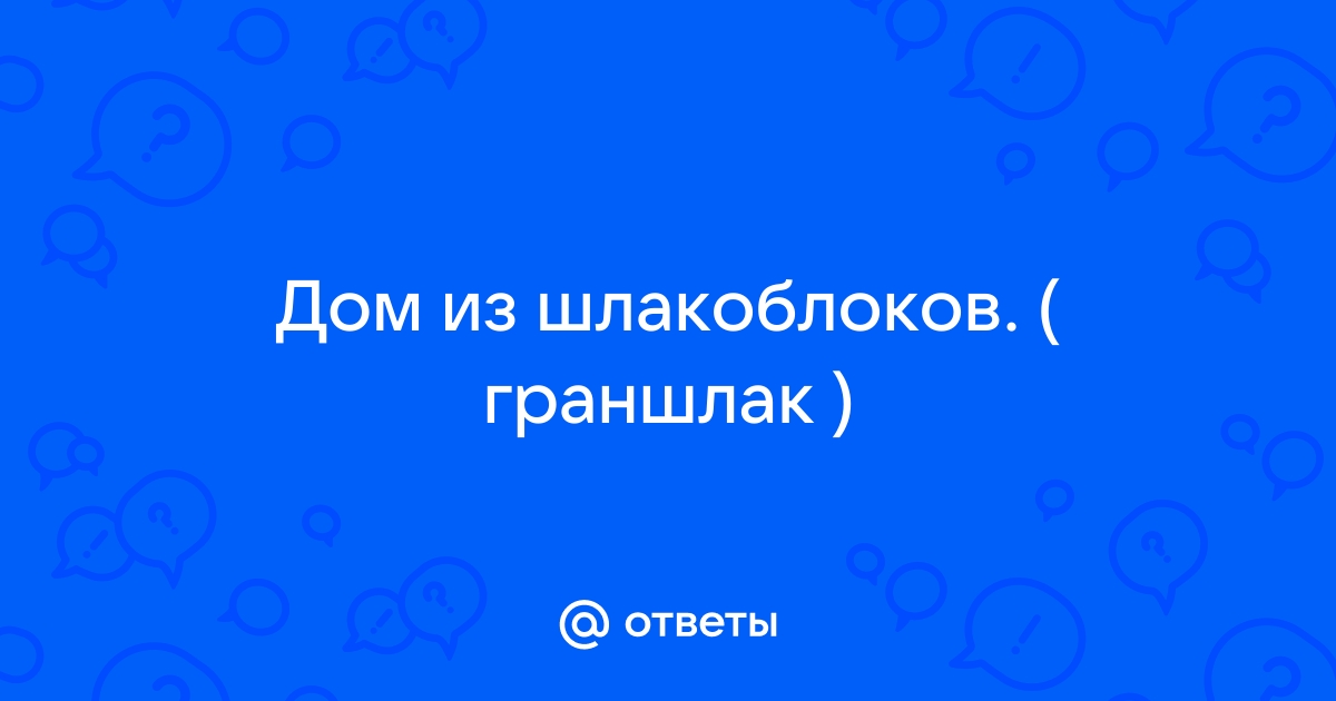 Как проверить шлакоблок на радиацию