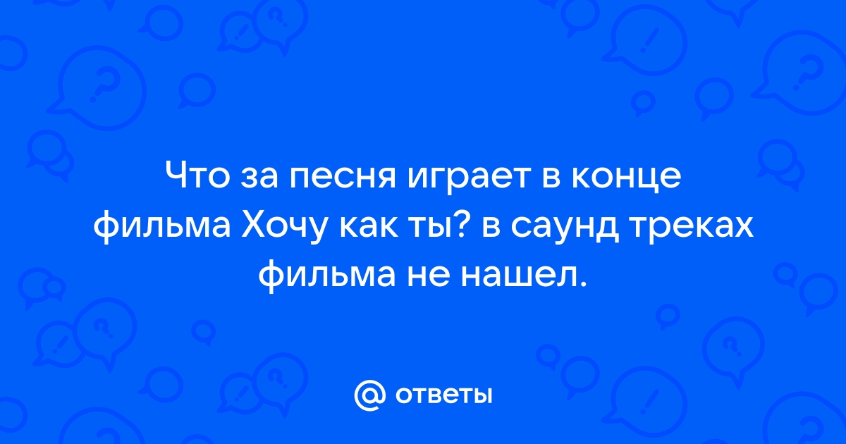 Задавал вопрос песня