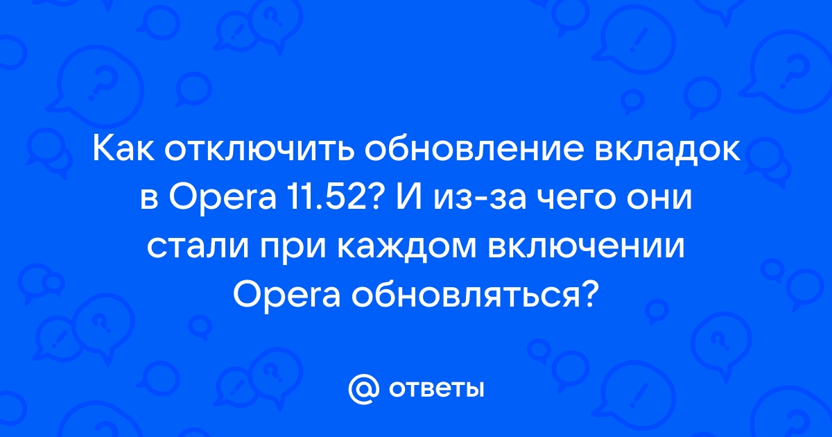 Браузер Opera: автообновление страниц