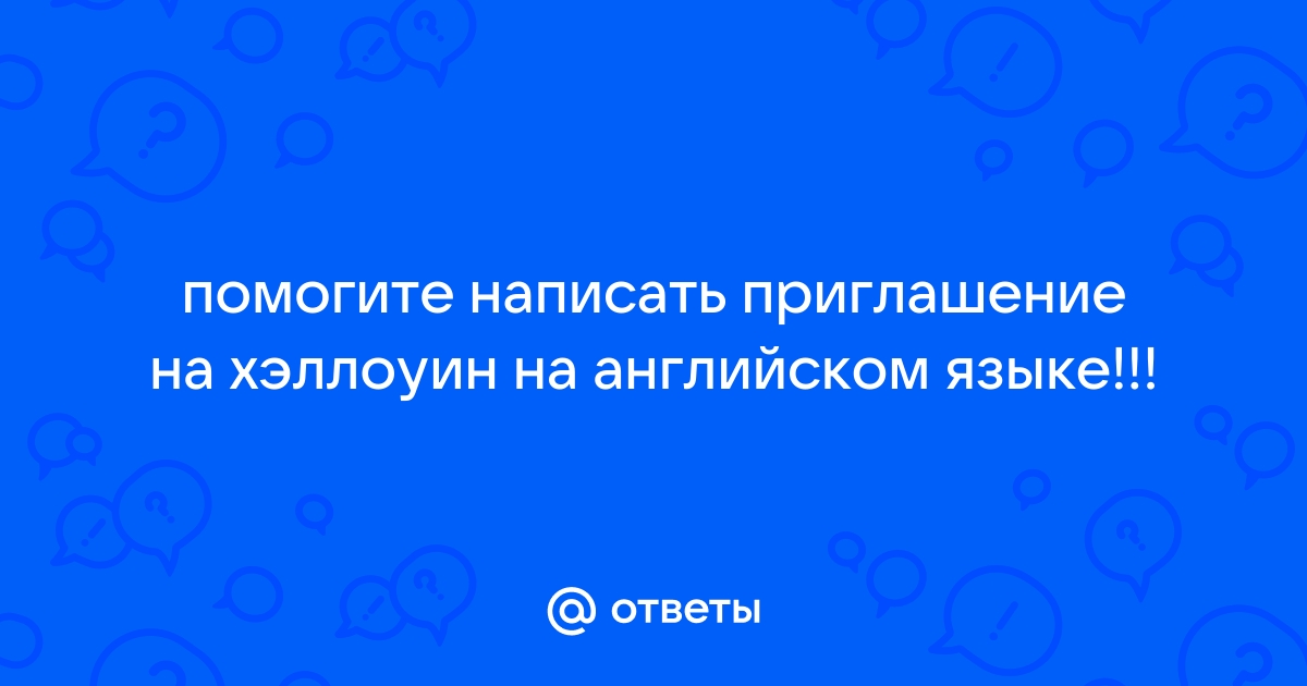 Поздравления с Хэллоуином