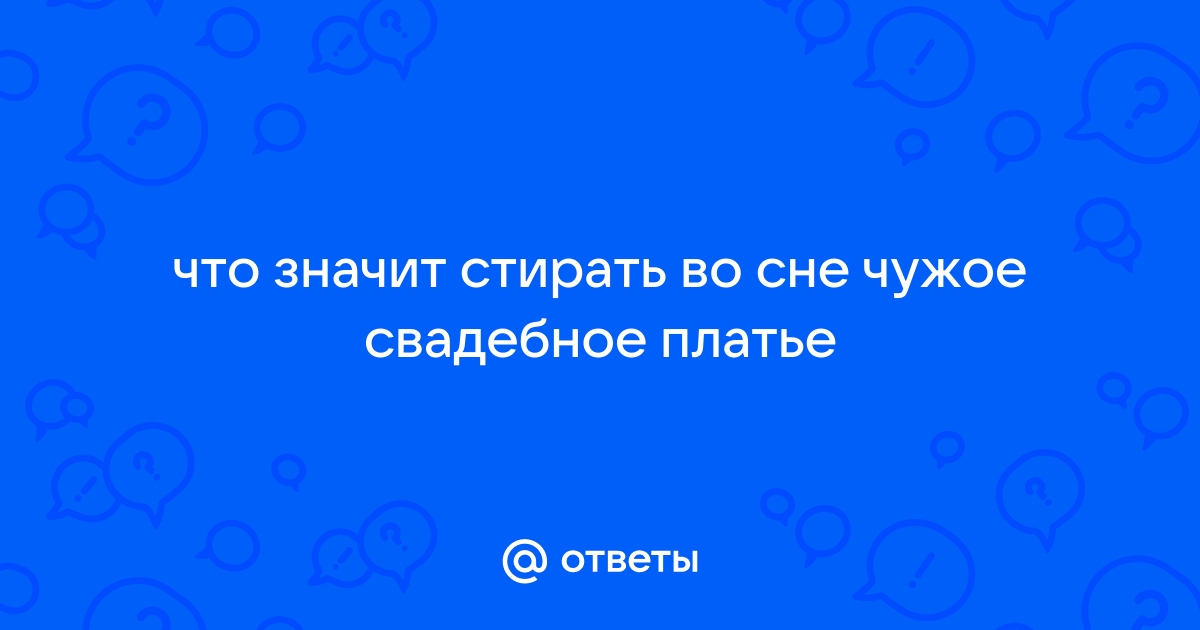 К чему снится свадьба чужая