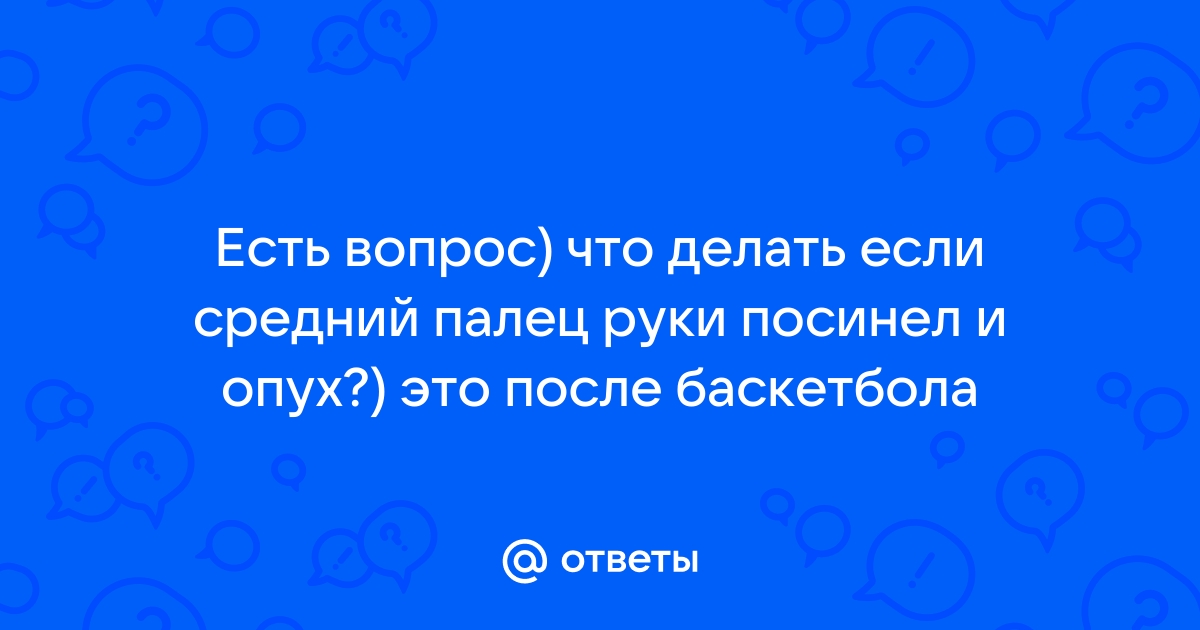 Посинел и опух палец без травмирования — вопрос №1481798