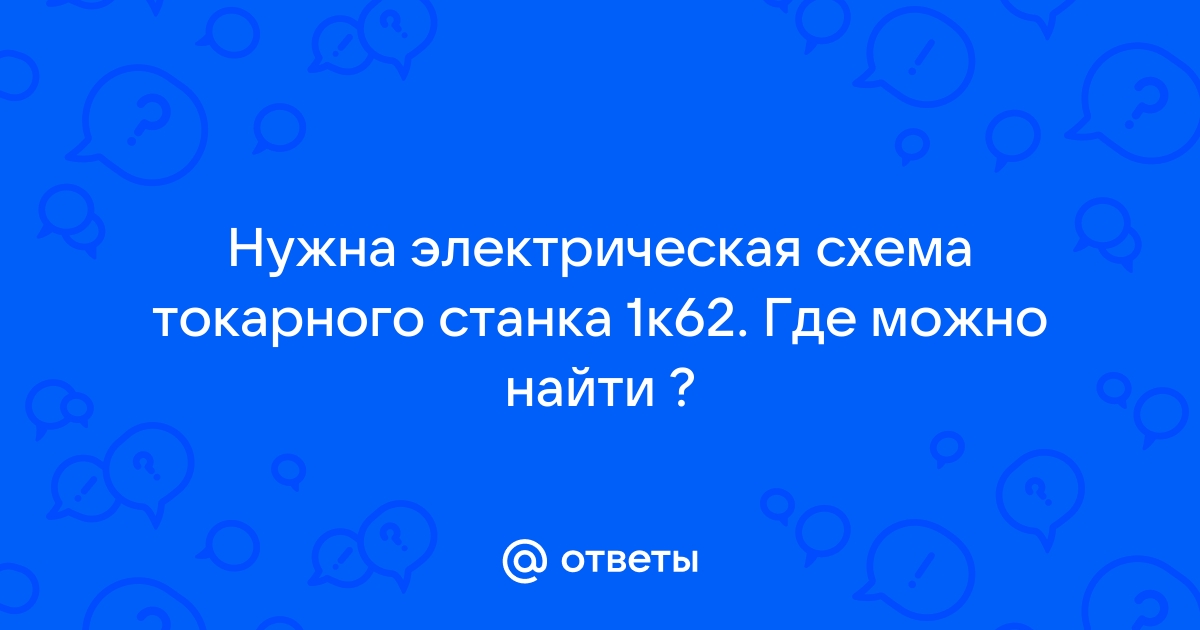 Электропривод и схема управления токарно-винторезного станка 1к62