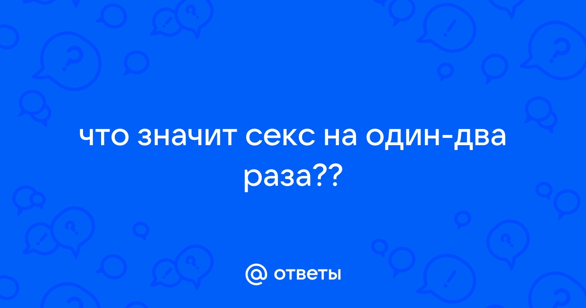 7 научных фактов о том, сколько секса должно быть у человека. И зачем