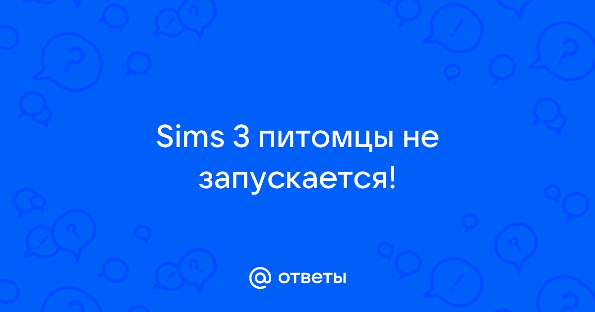 Форум The Sims : Установка дополнения The Sims 3: Питомцы - Форум The Sims