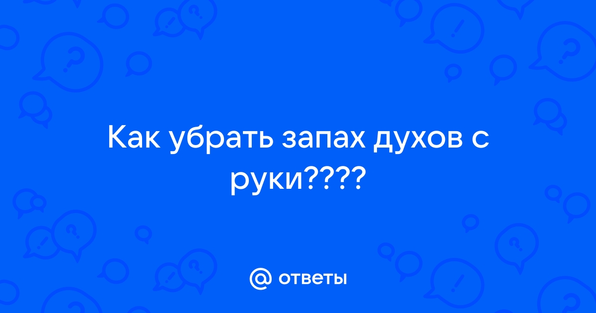 Как избавиться от запаха духов в комнате