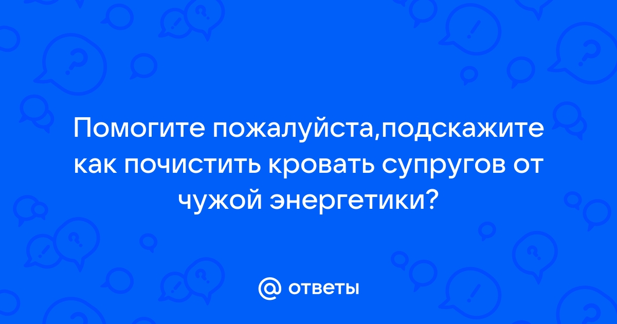 Как почистить кровать от чужой энергетики