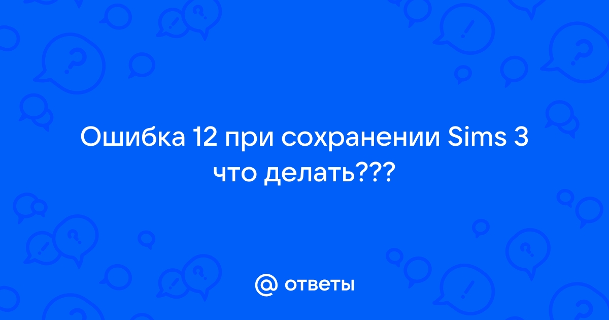 Ошибка сохранения 12. Симс 3 ошибка сохранения. Ошибка сохранения.