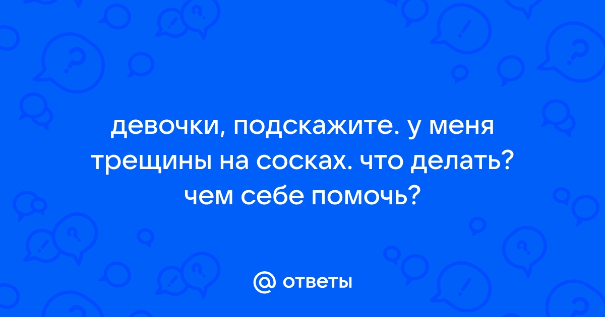 Что делать при трещинах сосков?