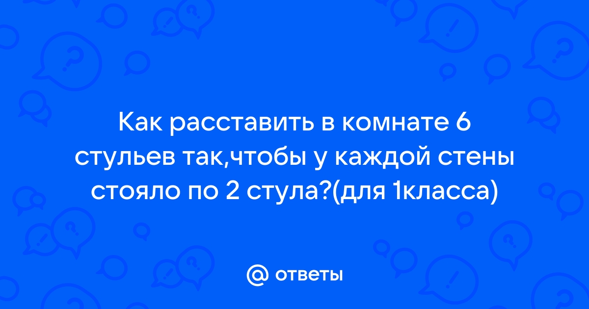 Расставить 10 стульев вдоль стены так