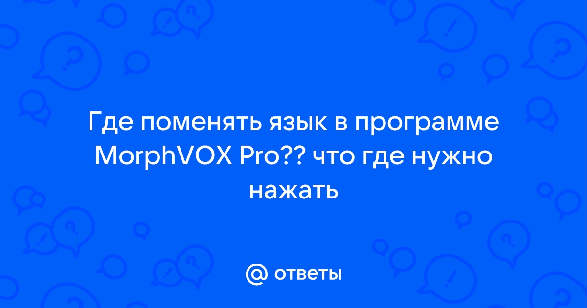 Изменяем свой голос с помощью программы MorphVOX Pro