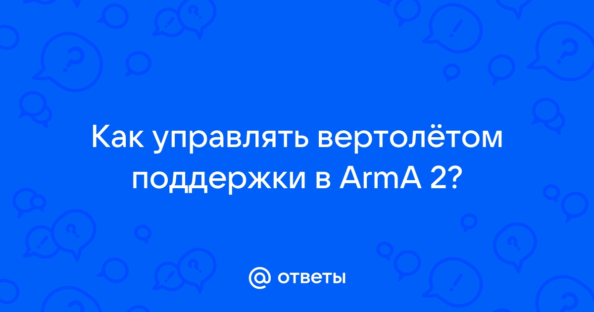 Как управлять вертолетом в некст рп