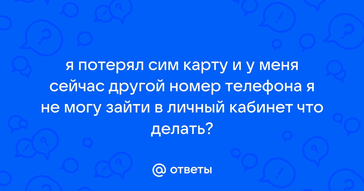 Как зайти в почта банк если утеряна сим карта