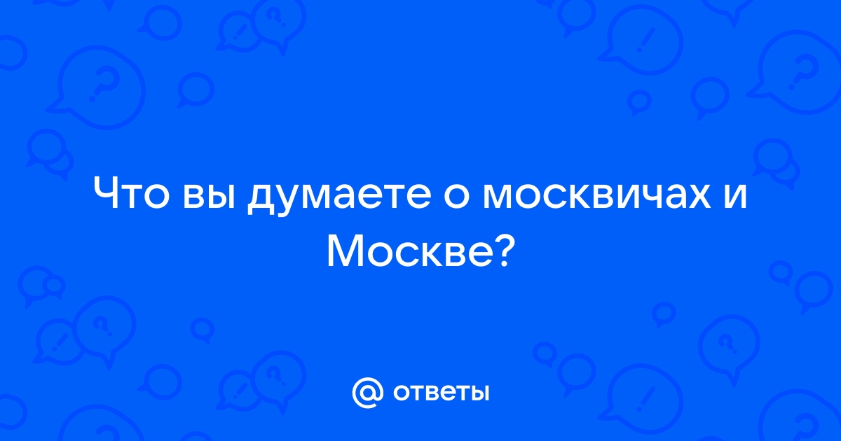 Стихи про москвичей