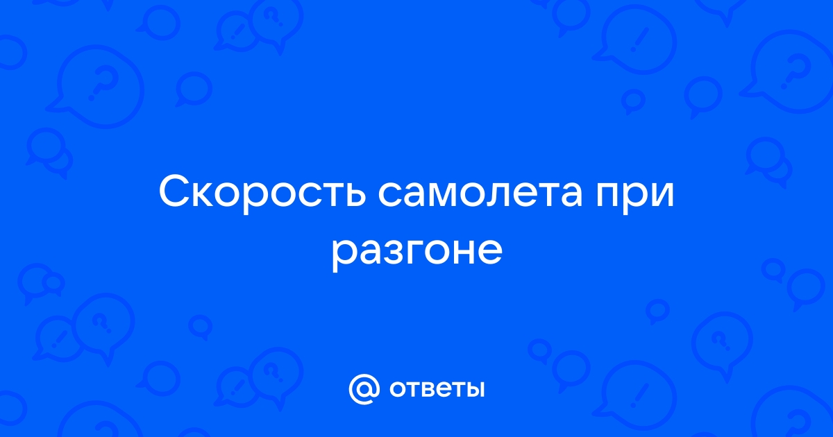 Скорость самолета при разгоне