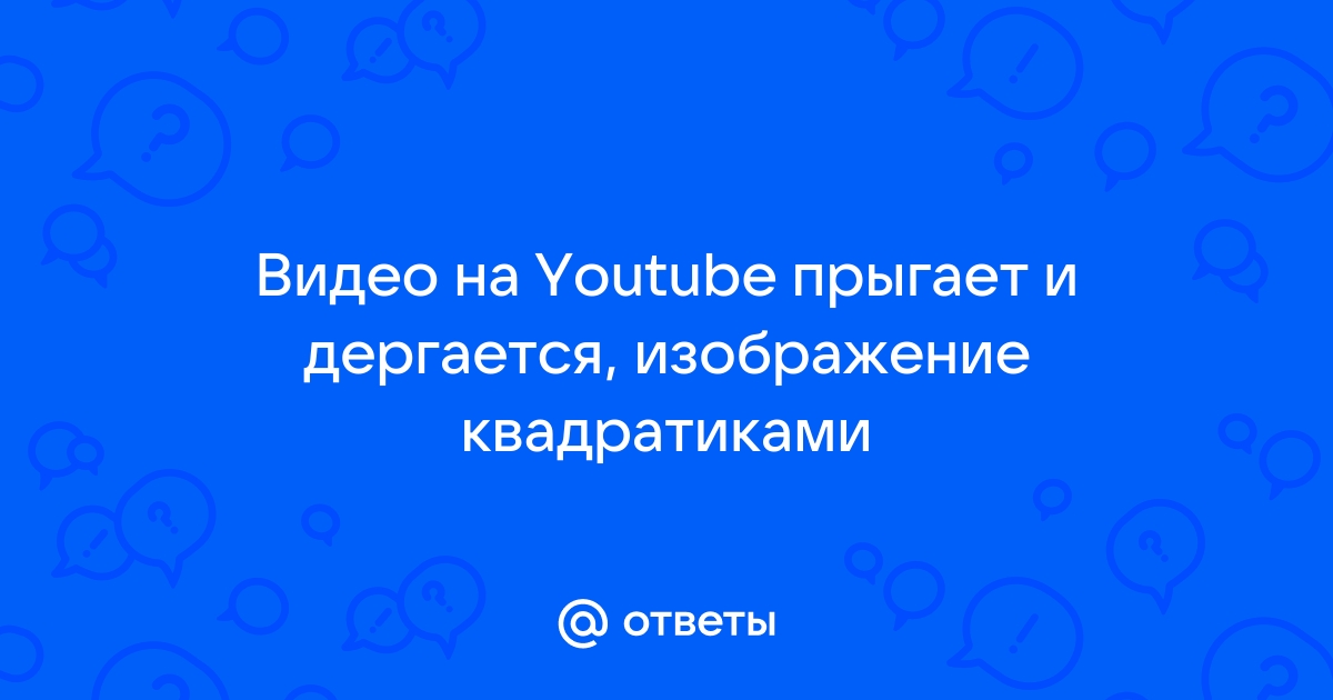 Зависание видео на youtube