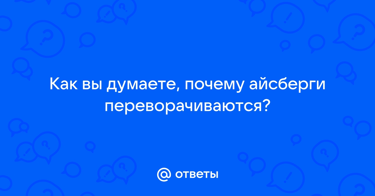 Перевернувшийся айсберг появился около берегов Аргентины (видео) - мамаияклуб.рф