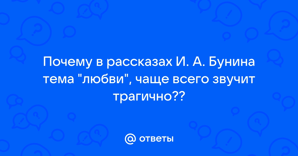 Сочинение по теме И. А. Бунин - тема любви