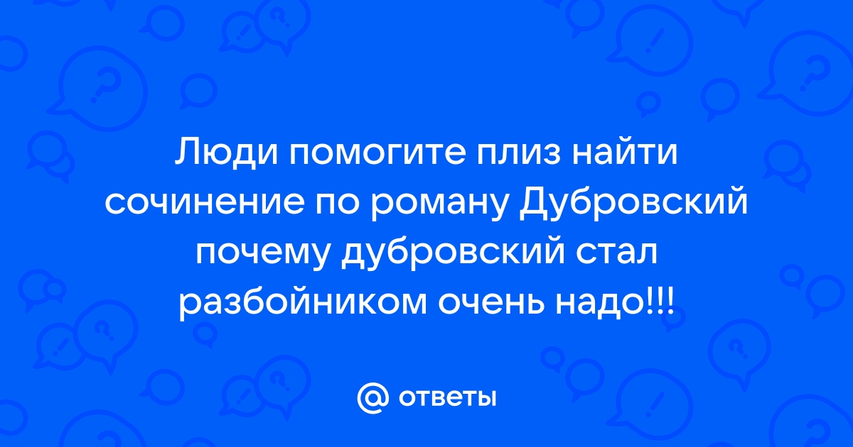 Почему Дубровский стал разбойником? краткий ответ