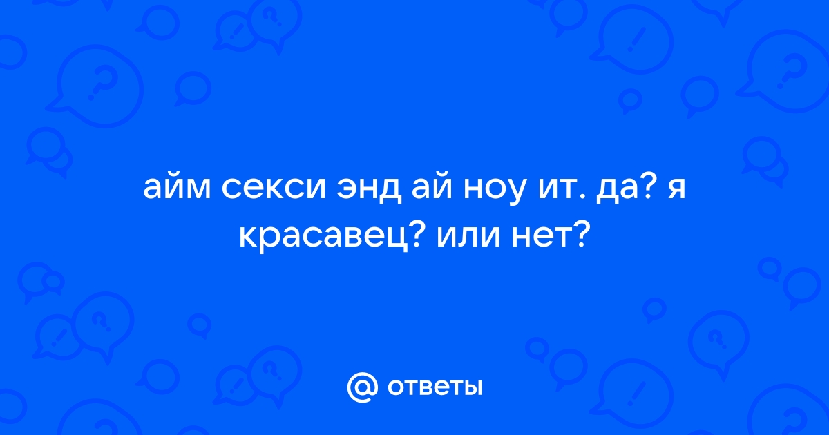 Кружка Айм секси энд ай ноу ит купить онлайн