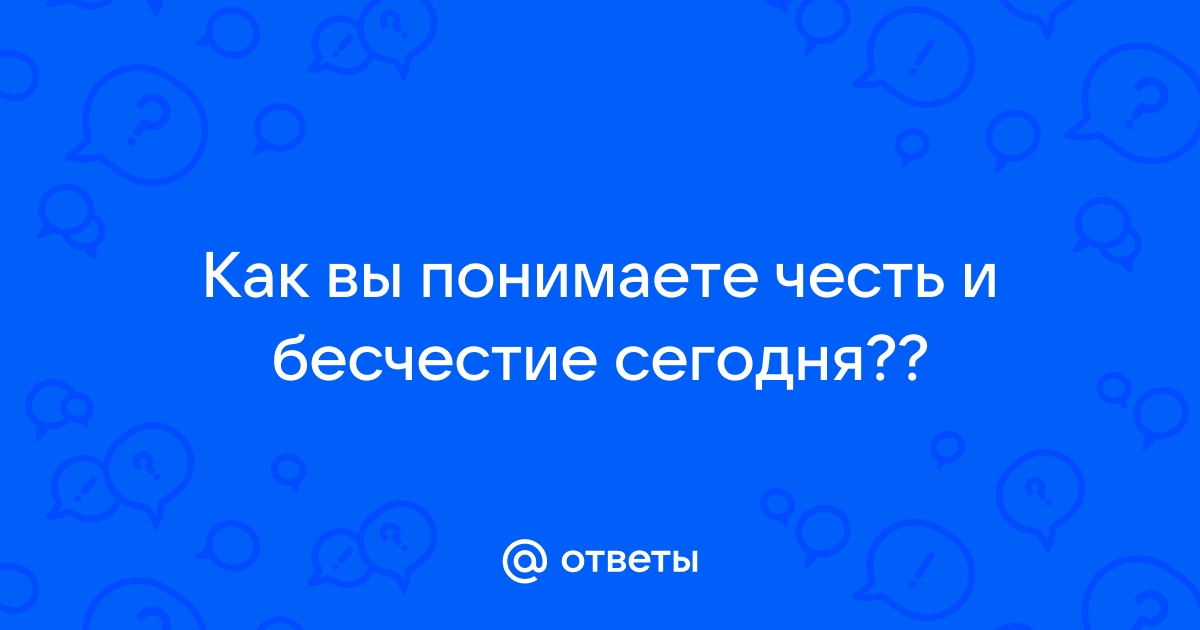 Как вы понимаете честь