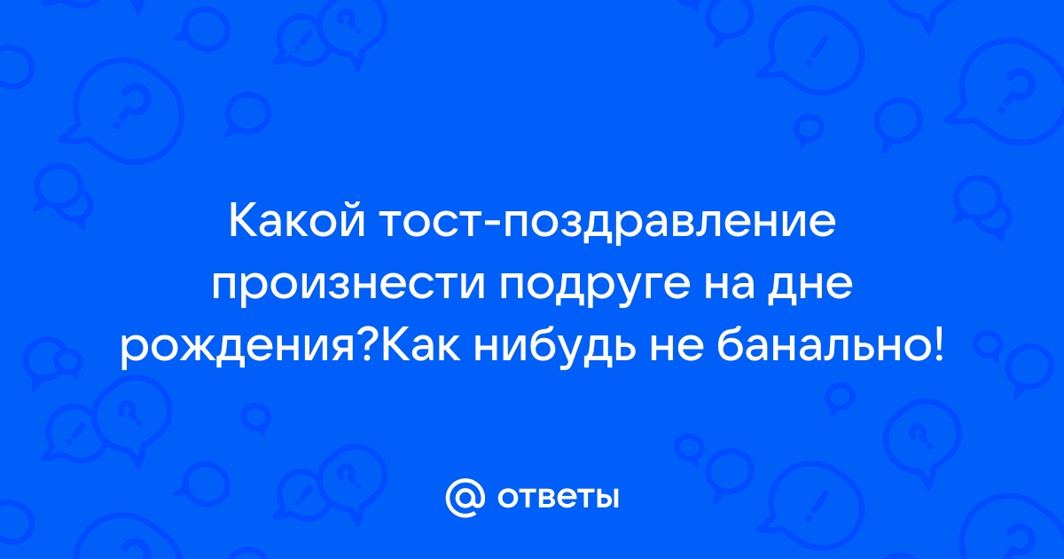 Душевный тост на день рождения подруги — Авторские пожелания в прозе и стихах