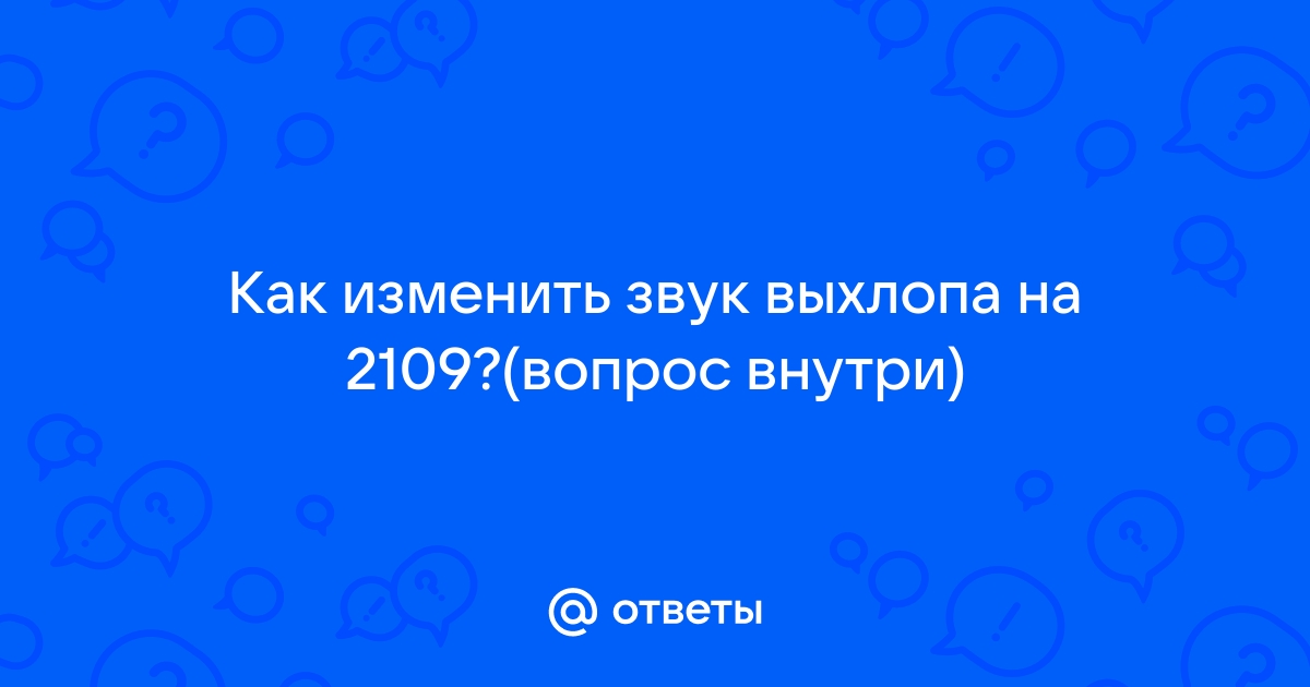 Попкорн тюнинг или отстрелы выхлопа