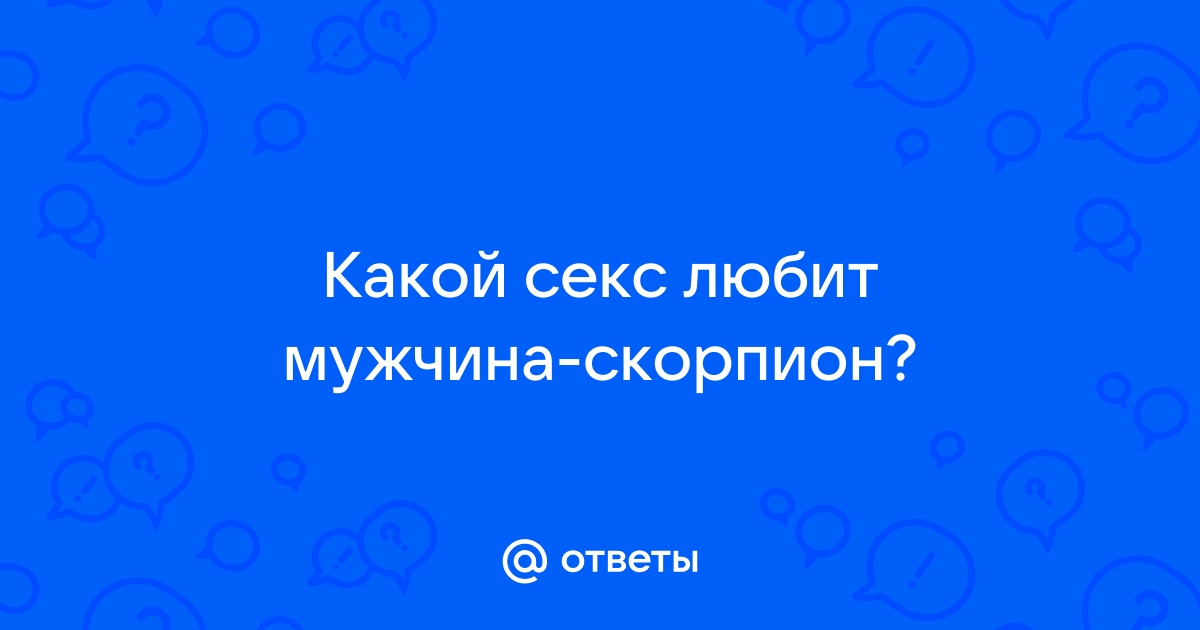 В постели со Скорпионом: достоинства и недостатки знака