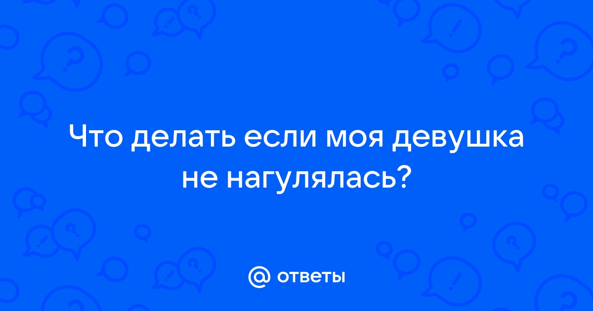 Оправдание - я еще не нагулялась – онлайн консультация психолога