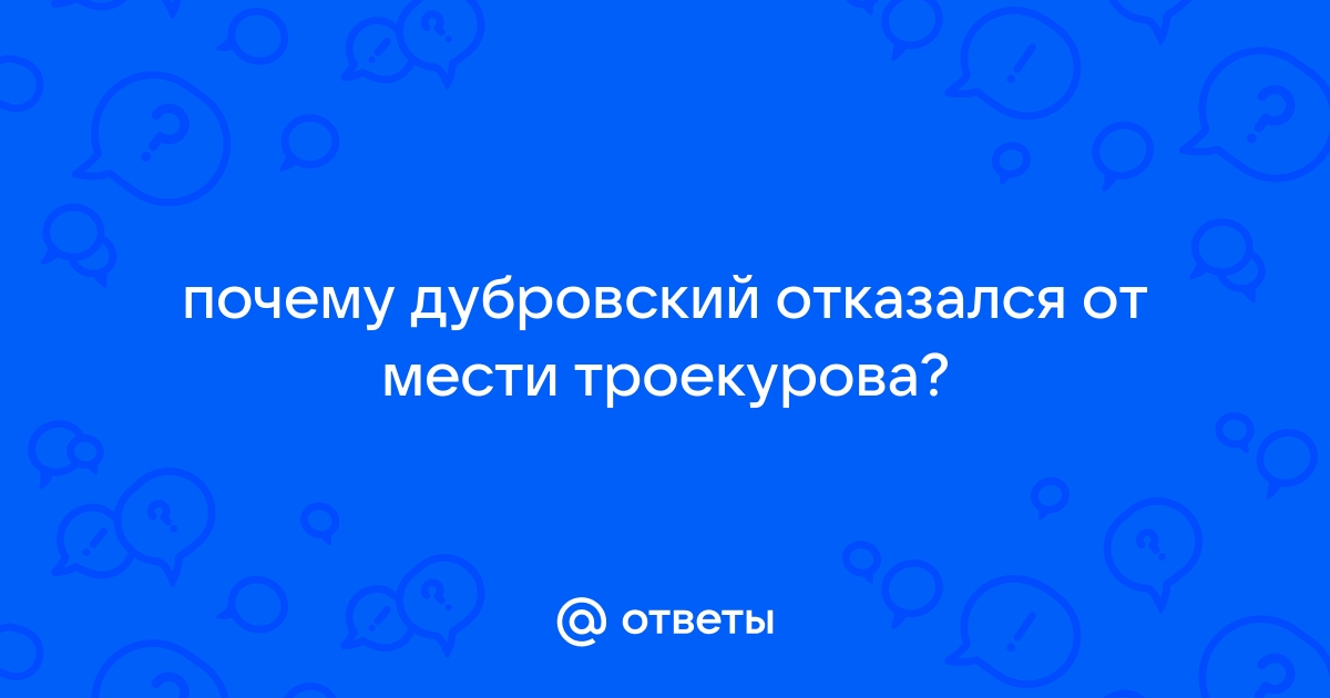 Почему дубровский отказался от мести