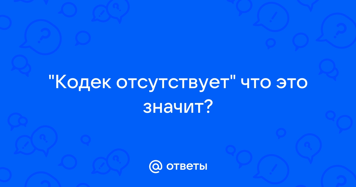 Что значит отсутствует