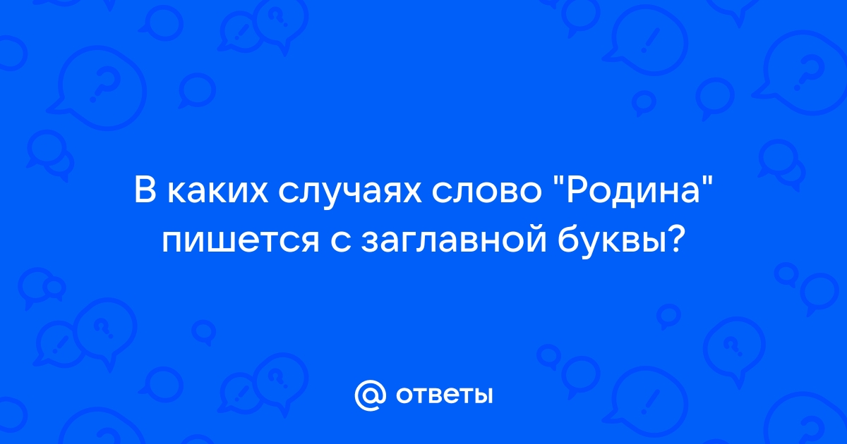 Слово «Родина» пишется с большой буквы