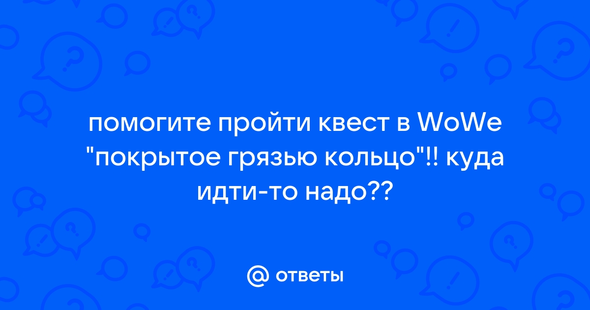 Как очистить покрытое грязью кольцо wow