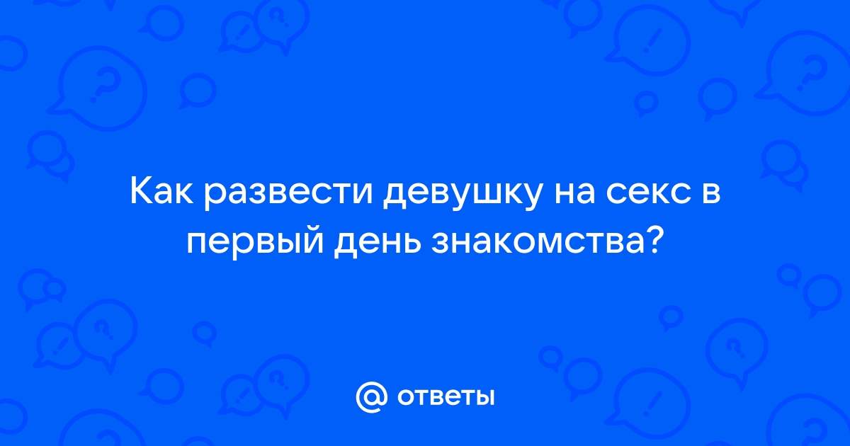 Как развести девушку на анальный секс